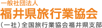 福井県旅行業協会(社)全国旅行業協会福井県支部