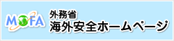 外務省海外安全ホームページ