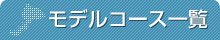 モデルコース一覧