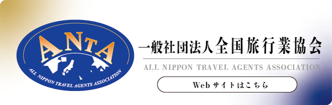 一般社団法人 全国旅行業協会（ANTA）
