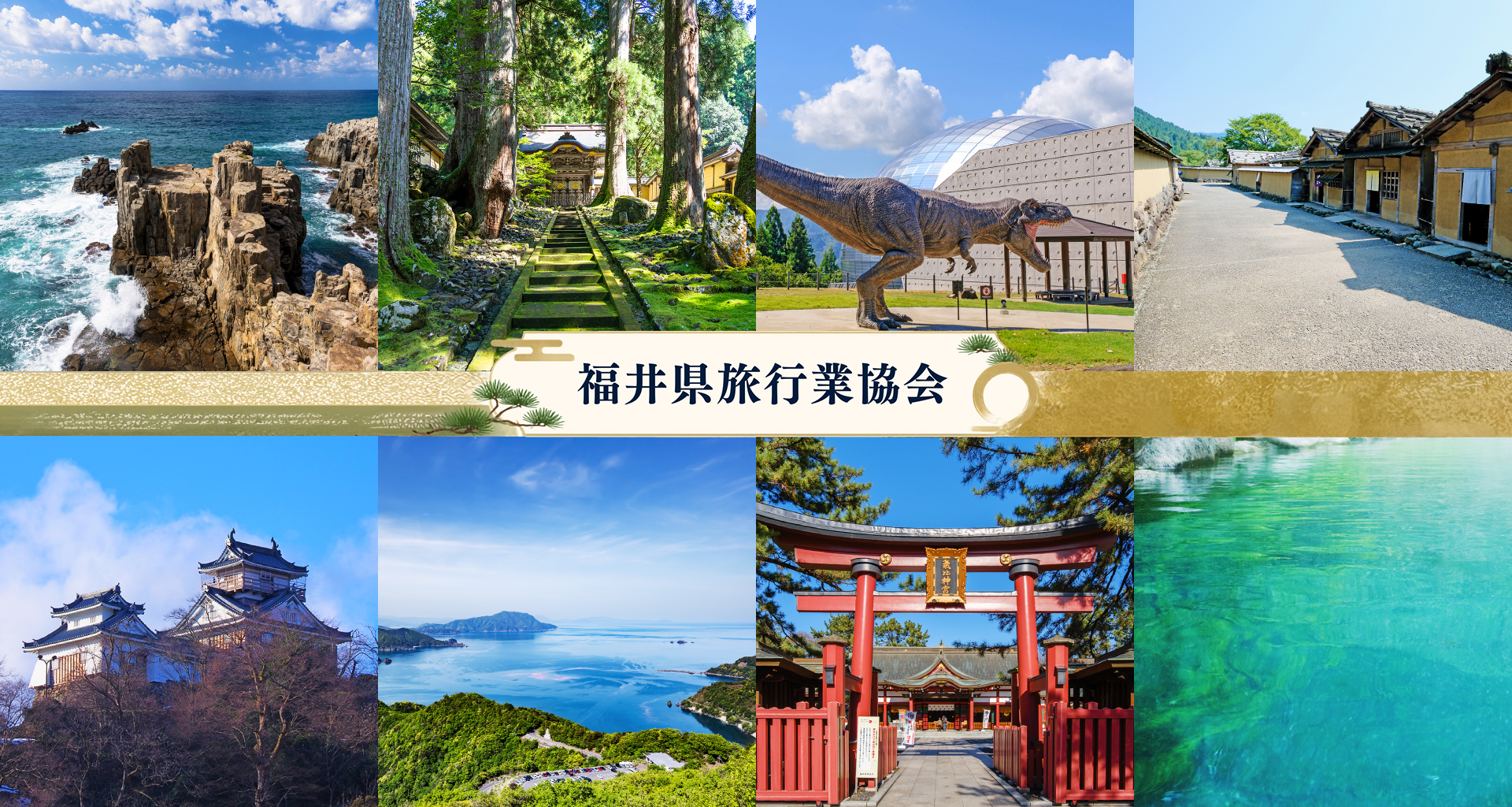 福井県旅行業協会