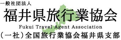 福井県旅行業協会